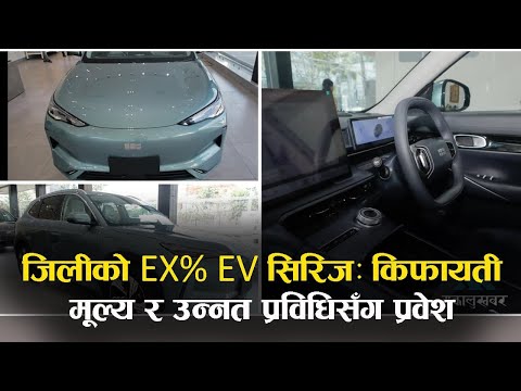 नेपालमा जिली इएक्स–५ः विश्वासिलो प्रदर्शन र आधुनिक डिजाइनले उपभोक्ताको मन जित्दै