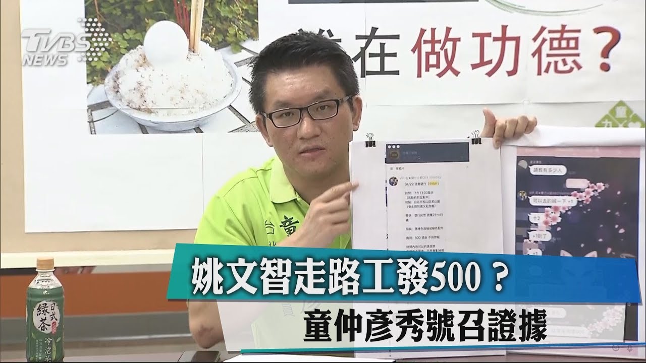 姚文智走路工發500? 童仲彥秀號召證據