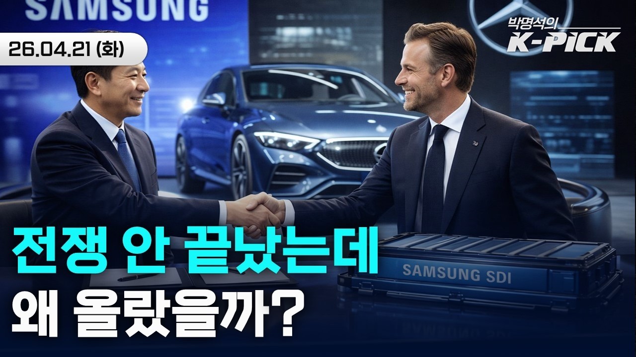 어제 왜 올랐지? | 반도체를 놓쳤다면 '이것'을 | 벤츠가 삼성SDI와 계약한 이유