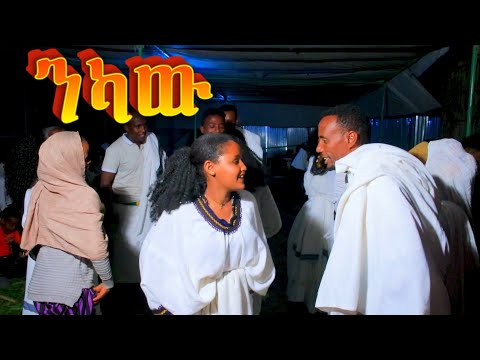 ንካው/ ቀውጠኛ የባህል ሙዚቃ :New Ethiopia Music Music 2025 (Official Video)❤❤