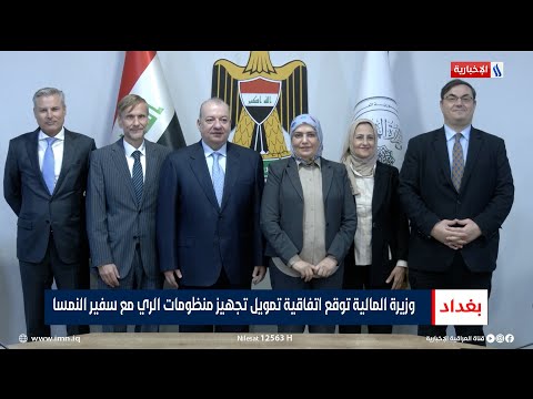 شاهد بالفيديو.. وزيرة المالية توقع اتفاقية تمويل تجهيز منظومات الري مع سفير النمسا