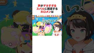 声がデカすぎるスバルのセリフに困惑するホロメンたち #shorts #ホロライブ切り抜き 【 #大空スバル #さくらみこ #星街すいせい #天音かなた #大神ミオ 】