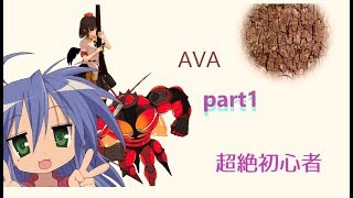 【ゆっくり実況】超絶初心者のAVA　part１【AVA】