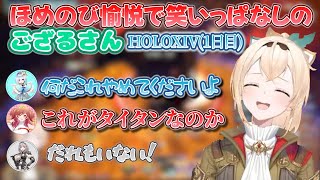 愉快な仲間に笑いっぱなしのござるさん【風真いろは/ホロライブ切り抜き/holoX】