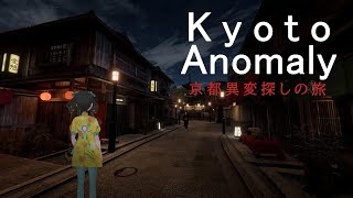 【恐怖游戲？】そうだ、京都に行こう - Kyoto Anomaly - 【零兒】