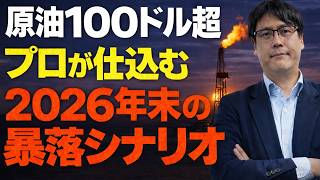 【原油100ドル超】原油高は一時的？プロが密かに仕込む「暴落のシナリオ」と中国の影