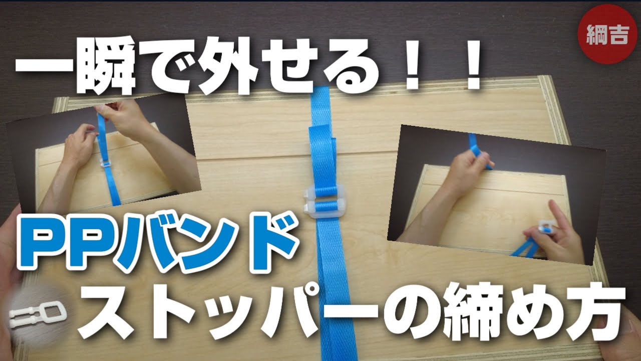 一瞬で外せるPPバンドのストッパーの締め方【ロープワーク綱吉】
