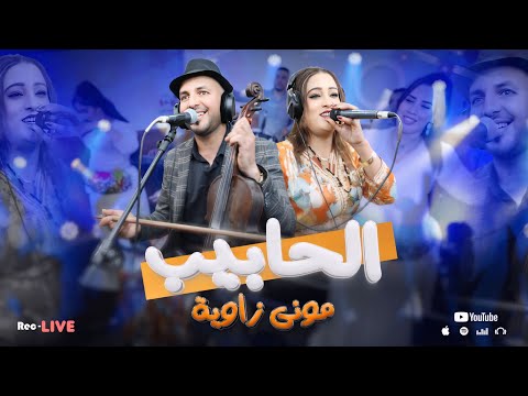 Lhabib mhmd & mouna zawya | mani l3ahd mani l3zazithماني العاهد ماني العزازيث