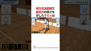 体力王決定戦で5期生代表のねねちにダブルスコアつけて優勝してしまうラミィちゃんｗ　#youtuber#vtuber#雑学#豆知識