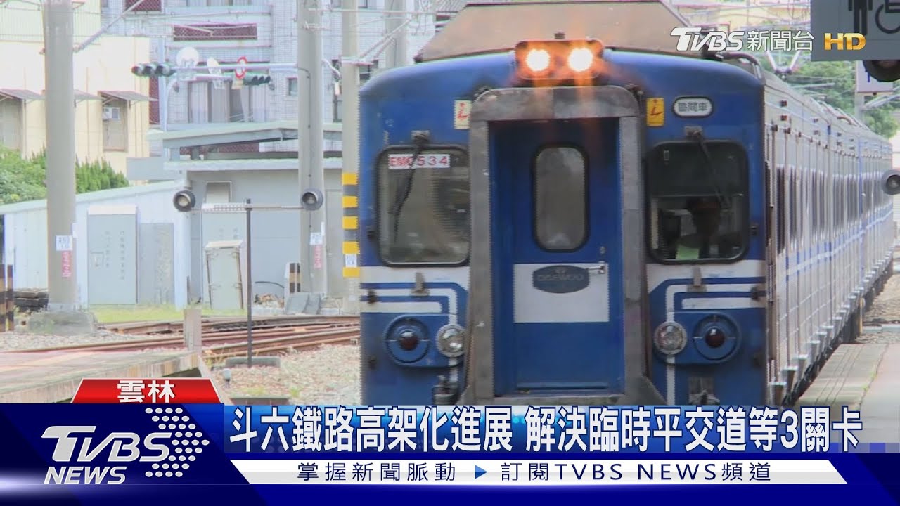 斗六鐵路高架化進展　解決臨時平交道等3關卡