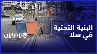 سلا مدينة تعيش على وقع التهميش .. مواطنون يشتكون رداءة البنية التحتية وهذه رسالتهم إلى المسؤولين thumbnail
