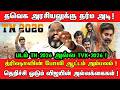 TN 2026 படம் அல்ல விஜய்க்கு பாடம் தெறிச்ச�