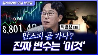 코스피 1만포인트? 진짜 변수는 선거가 아니다 | 박병창 MP파트너스 대표
