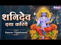 शनिदेव दया करिये Shanidev Daya Kariye Shani Dev Bhajan Bhajanindia