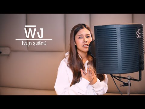 พิง - นนท์ ธนนท์【 Cover By ไข่มุก รุ่งรัตน์ 】