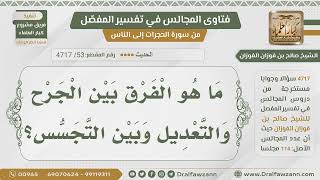 صورة [53] الفرق بين الجرح والتعديل والتجسس؟ - الشيخ صالح الفوزان