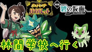 【ポケモンSV】【ネタバレ注意】いざ林間学校へ行く【碧の仮面】【ライブ配信】【実況プレイ】【ポケモンヴァイオレット】【スカヴァイ】