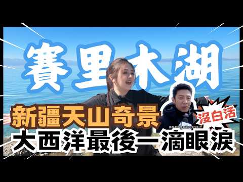 新疆"賽里木湖"