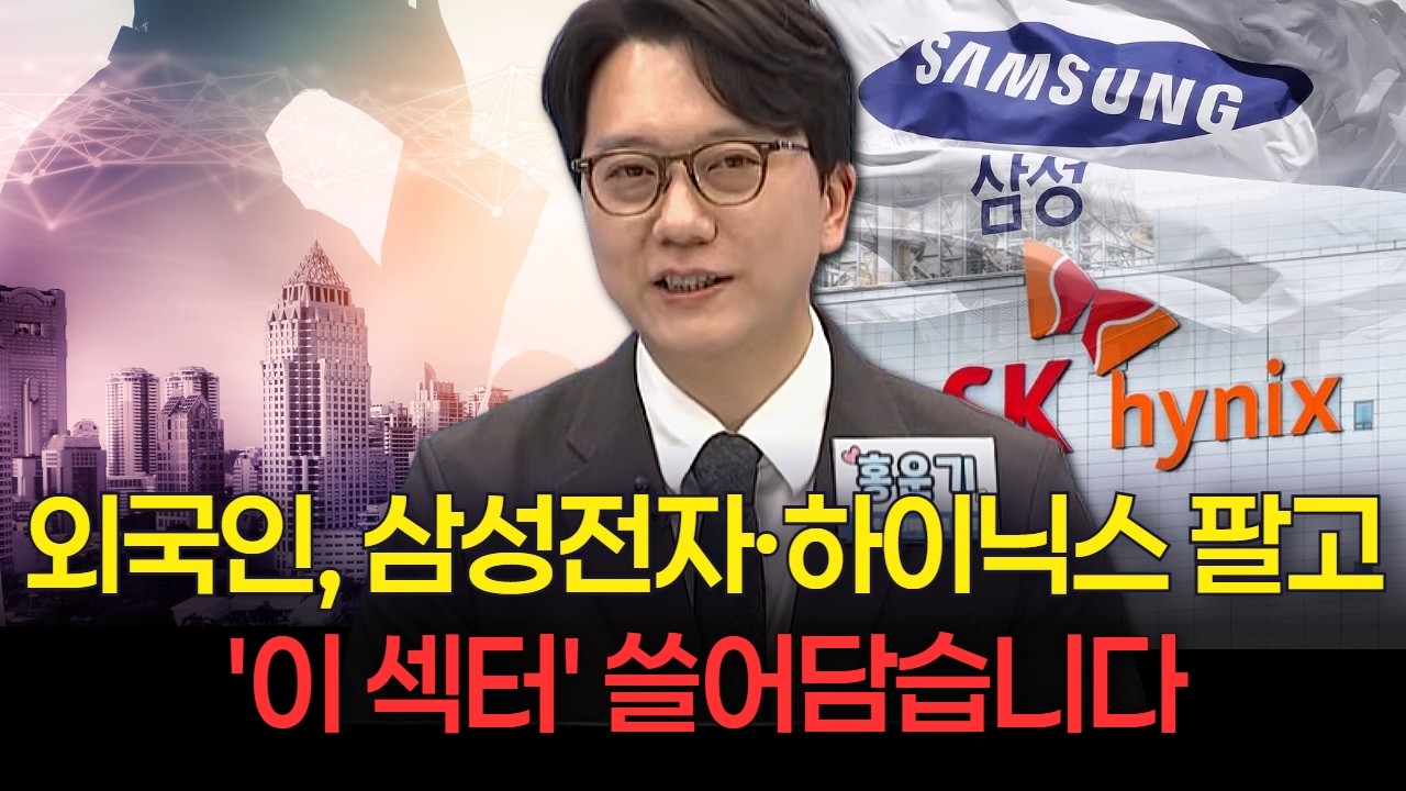 외국인, 삼성전자·SK하이닉스 팔고 '이 섹터' 쓸어담습니다