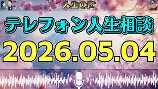 【テレフォン人生相談】2026年05月04日📻 たった一つの言葉で流れが変わる…今日の相談が暴いた“決定的な盲点”