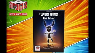 איך משחקים - החוש השישי