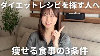 【痩せるレシピを探す前に】ダイエットで頑張るほど痩せない理由｜ダイエット冷凍弁当