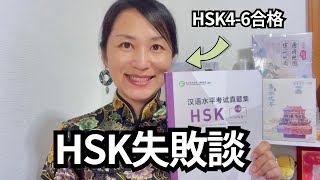 【HSK 失敗談】 4級、5級、6級それぞれの失敗談とハプニングを包み隠さず話します