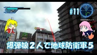 【地球防衛軍5】爆弾娘２人で初見プレイ！そんなところで死なないで！！#11
