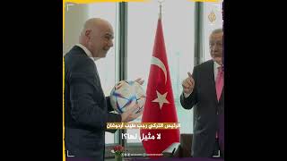 كرة لا مثيل لها في العالم.. أردوغان يفاجئ رئيس الفيفا بتسديدة رأسية