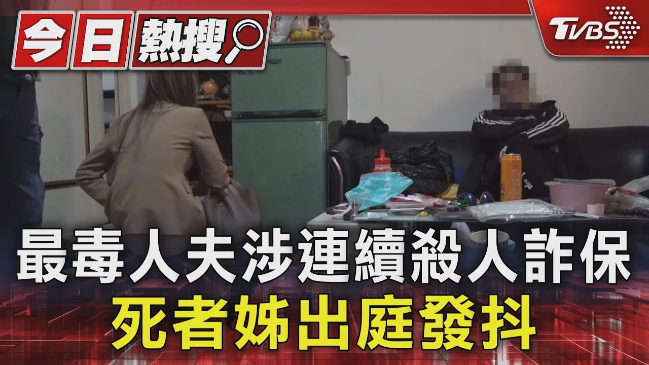 最毒人夫涉連續殺人詐保 死者姊出庭發抖