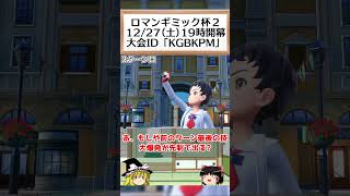 すっげーギミック思いついた！ #ロマンギミック杯 #ポケモン #ポケモンSV #ゆっくり実況