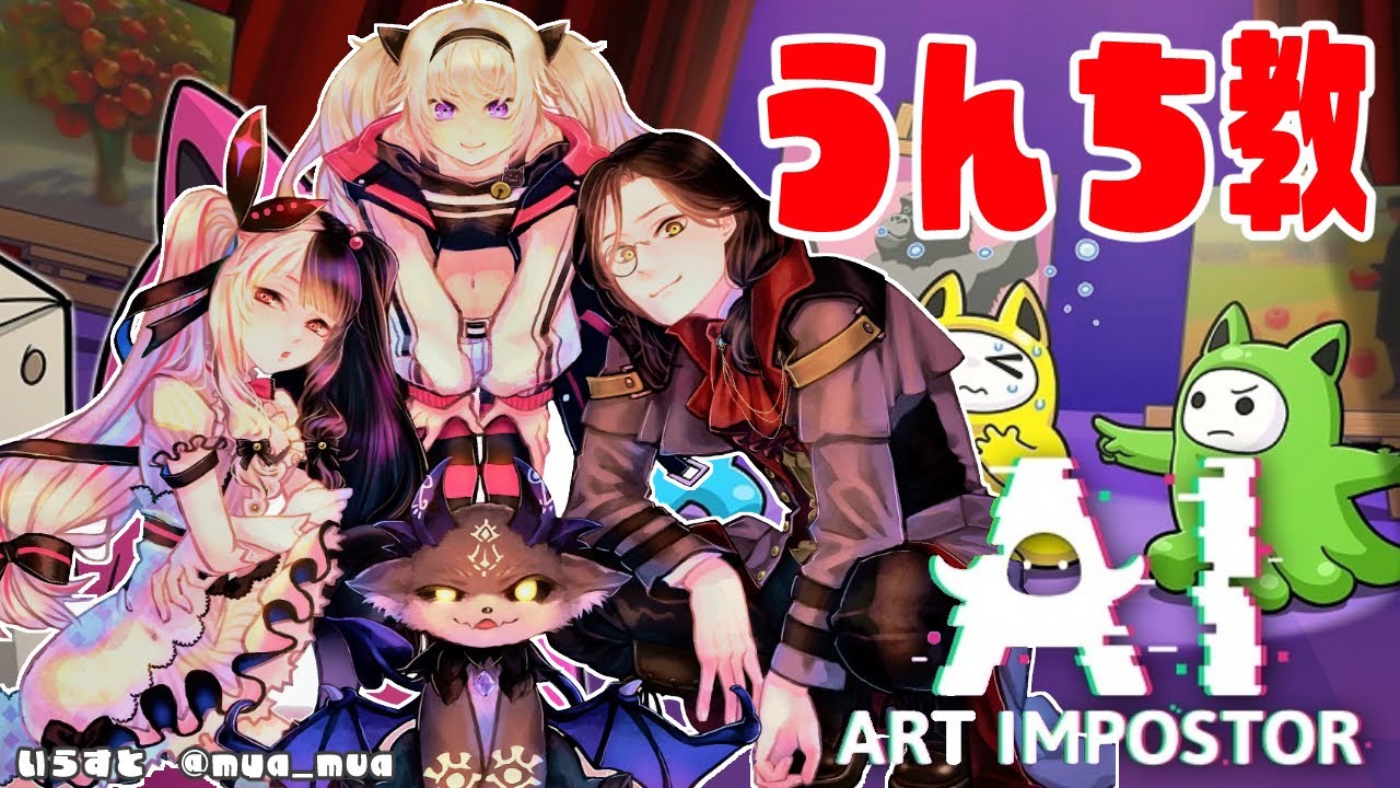【AIアートインポスター】AIに描かせた絵で人狼‼うんち教集合!【夜見れな/でびでび・でびる/シェリン・バーガンディ/魔使マオ/にじさんじ】