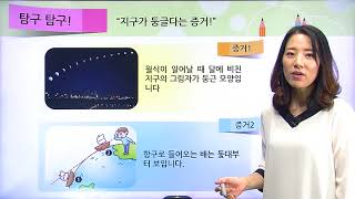 [백점맞는과학]31. 3학년 과학 지구의 모습 지구는 어떤 모습일까요