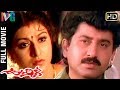 Urmila Telugu Full Movie Suman Malasri Soundarya Indian Video Guru