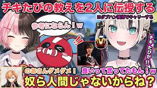 チキタピの教えを2人に伝授したりASMRでリスペクトしてる人の話をする胡桃のあ【切り抜き/胡桃のあ/橘ひなの/渋谷ハル/樋口楓/チーキー/tttcheekyttt/1tappy/APEX/ぶいすぽ】