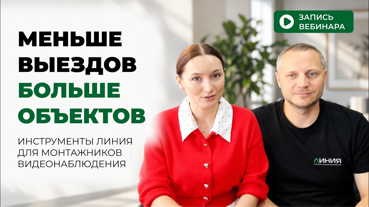 Как обслуживать больше объектов видеонаблюдения: инструменты Линия для мон?