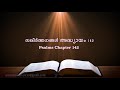 Psalms Chapter 142(സങ്കീർത്തനങ്ങൾ അദ്ധ്യായം 142) (POC Bible Malayalam)