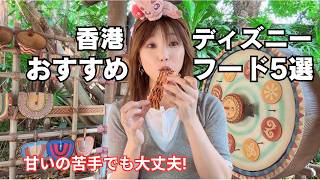 しょっぱい系🍿 年パス所持者の大好きなフードTOP 5|香港ディズニー