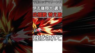 #伊志嶺翔大 選手の応援歌の替え歌【#千葉ロッテマリーンズ】#marines #スマブラsp #スマブラ