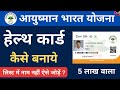 How to apply Online Ayushman Bharat Yojana health Card PMJAY 2022