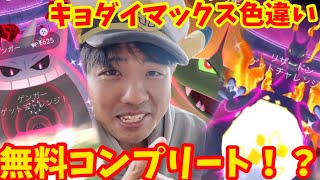 【ポケモンGO】キョダイマックスカメックス、どこ？？？【マックスでいこう！】