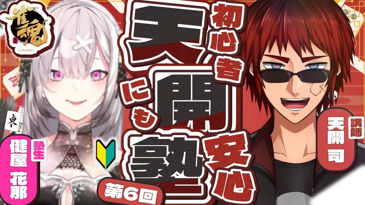 【雀魂】天開塾第六回！すみませんサボってました【健屋花那/にじさんじ】
