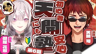 【雀魂】天開塾第六回！すみませんサボってました【健屋花那/にじさんじ】