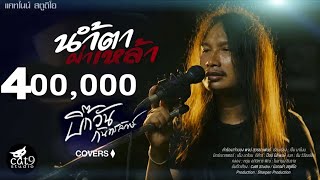 น้ำตาผ่าเหล้า บิ๊กวัน กันทรลักษ์