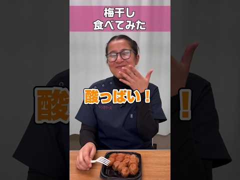 【外国人看護助手】人生初の梅干し体験 #shorts #看護師 #ナースエイド #看護助手