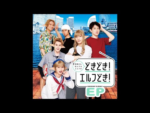 #神奈川に住んでるエルフの「どきどき！エルフどき！」 Video1