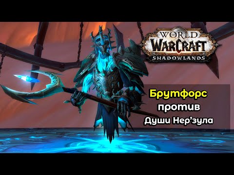 [Bruteforce] Mythic Remnant of Ner'zhul Unholy DK POV