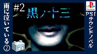 喰らう者【黒ノ十三】#2　雨に泣いている②