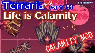 【テラリアMOD】CalamityMODで苦しむよ！実況Terraria Part64 ver1.3.1