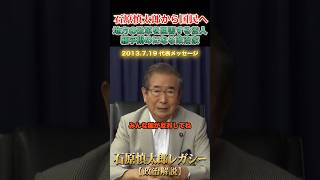 国に阻まれ続けた石原都政の改革 #石原慎太郎 #政治